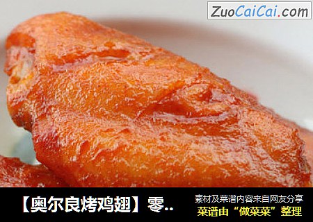 【奥尔良烤鸡翅】零手艺必做美味小食