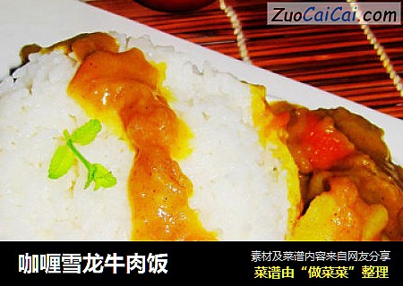 咖喱雪龙牛肉饭