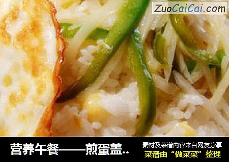 营养午餐——煎蛋盖浇饭