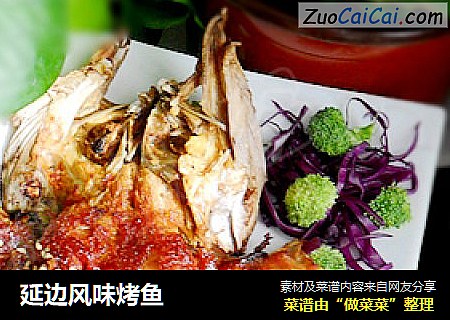 延边风味烤鱼