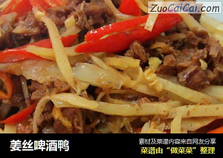 姜丝啤酒鸭