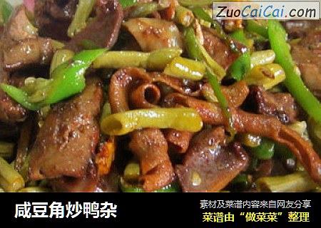 咸豆角炒鸭杂
