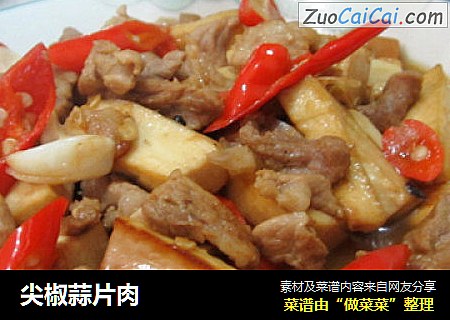 尖椒蒜片肉