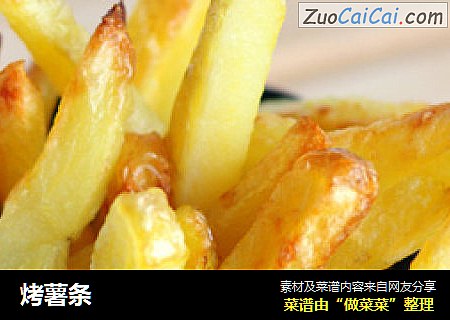 烤薯条
