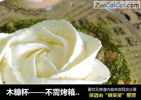 木糠杯——不需烤箱，适合新手的甜点