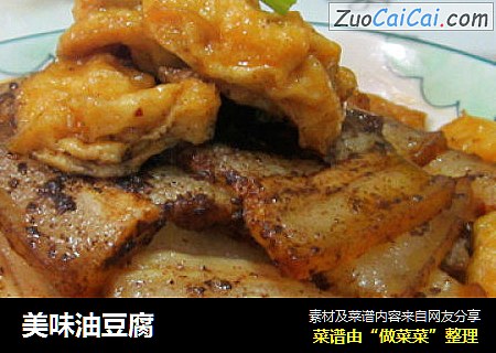 美味油豆腐