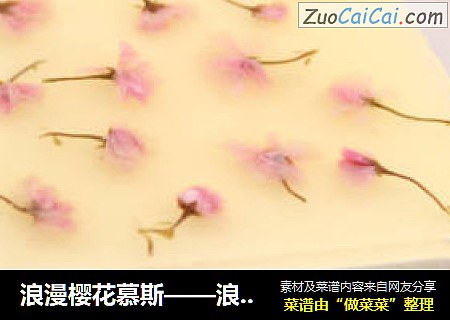 浪漫樱花慕斯——浪漫花季，享受花香