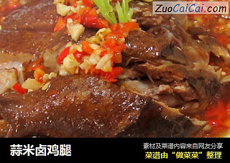 蒜米卤鸡腿