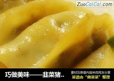 巧做美味——韭菜猪肉锅贴