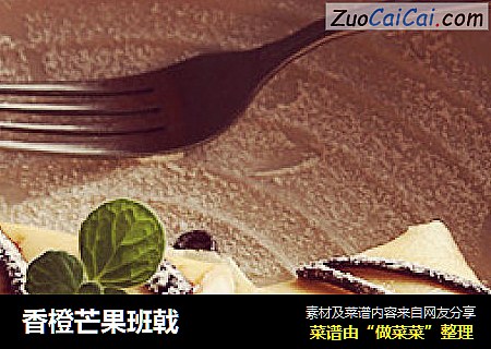香橙芒果班戟