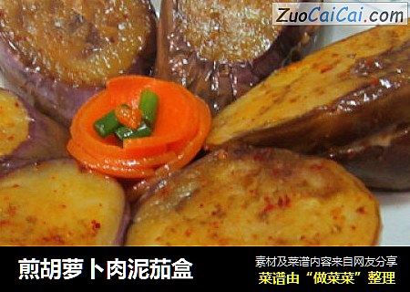 煎胡萝卜肉泥茄盒
