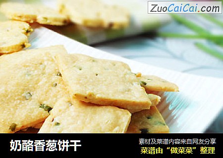 奶酪香葱饼干