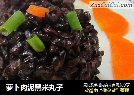 萝卜肉泥黑米丸子