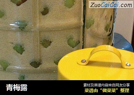 青梅露