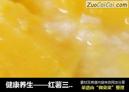 健康养生——红薯三宝粥