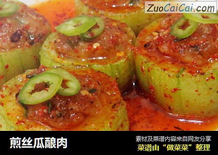 煎丝瓜酿肉