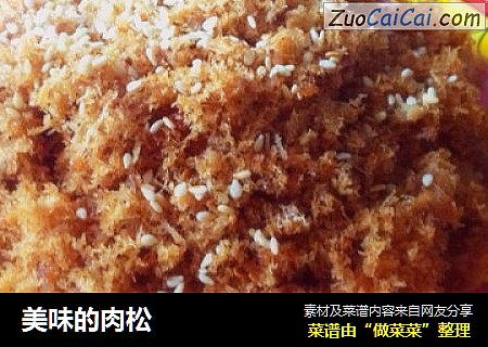 美味的肉松