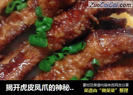 揭开虎皮凤爪的神秘面纱