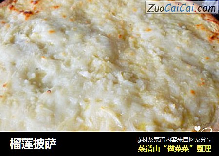 榴莲披萨