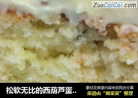 松软无比的西葫芦蛋糕－Zucchini Cake with cream cheese icing