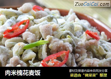 肉米槐花麦饭