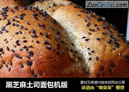 黑芝麻土司面包机版