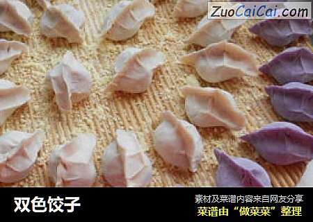 双色饺子