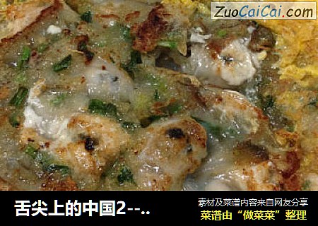 舌尖上的中国2---蚝烙
