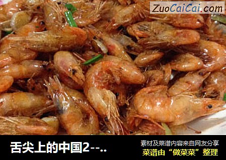舌尖上的中国2---油爆河虾