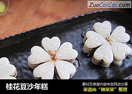 桂花豆沙年糕