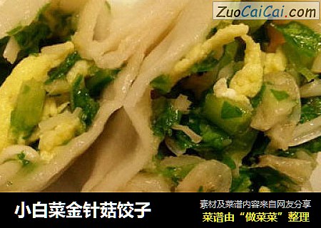 小白菜金针菇饺子