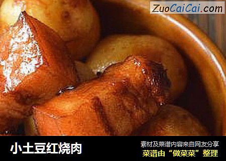 小土豆红烧肉