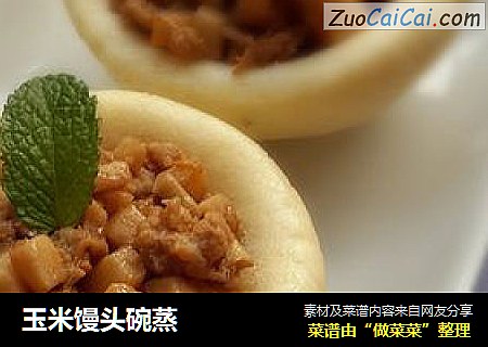 玉米馒头碗蒸