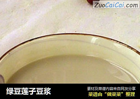 绿豆莲子豆浆