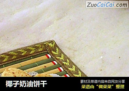 椰子奶油饼干