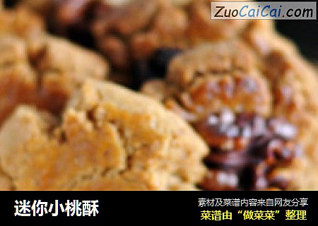 迷你小桃酥