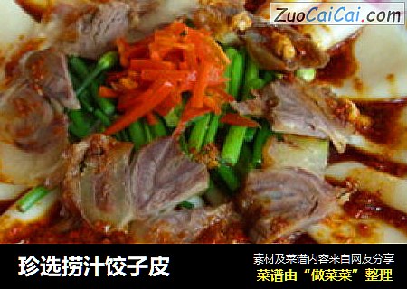 珍选捞汁饺子皮