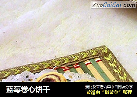 蓝莓卷心饼干