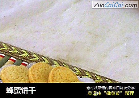 蜂蜜饼干