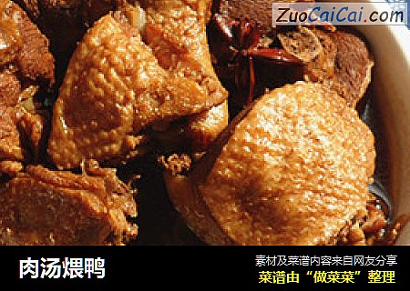 肉汤煨鸭