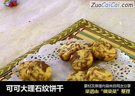 可可大理石纹饼干