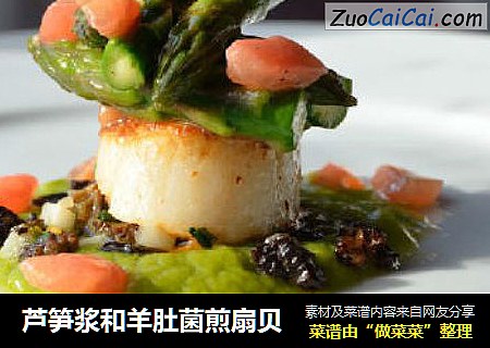 芦笋浆和羊肚菌煎扇贝