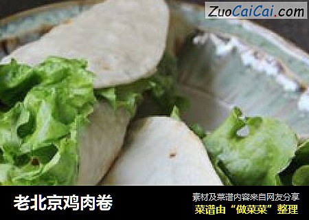 老北京鸡肉卷