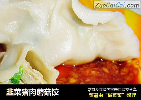 韭菜猪肉蘑菇饺