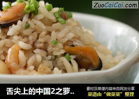 舌尖上的中国2之萝卜饭