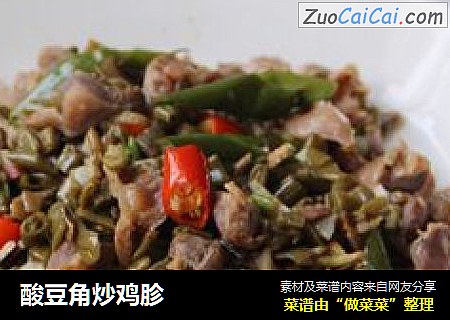 酸豆角炒鸡胗