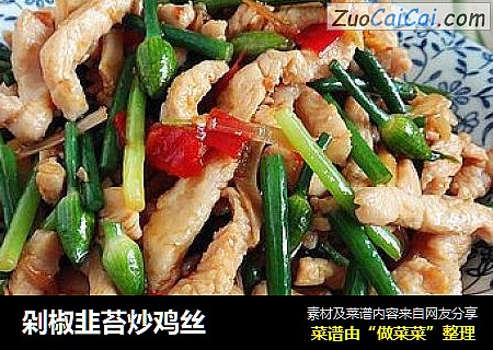剁椒韭苔炒鸡丝