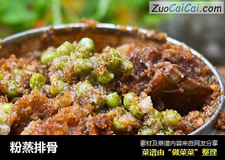粉蒸排骨