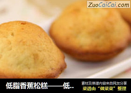低脂香蕉松糕——低脂中的典范，随心享用不怕胖胖！