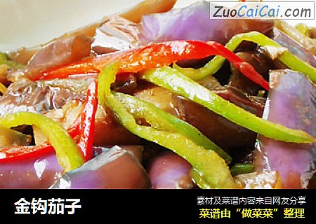金钩茄子